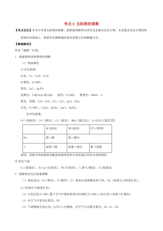 高中化学 最拿分考点系列 考点4 无机物的推断 新人教版必修1-新人教版高一必修1化学试题