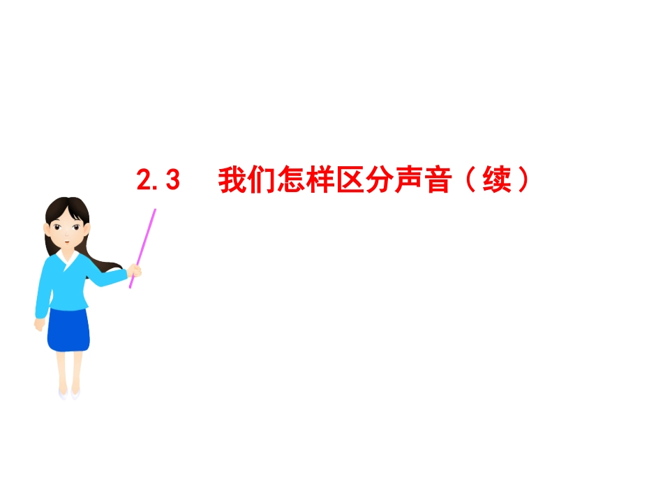 3.我们怎样区分声音(续)_第1页