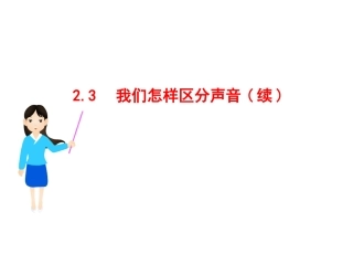 3.我们怎样区分声音(续)