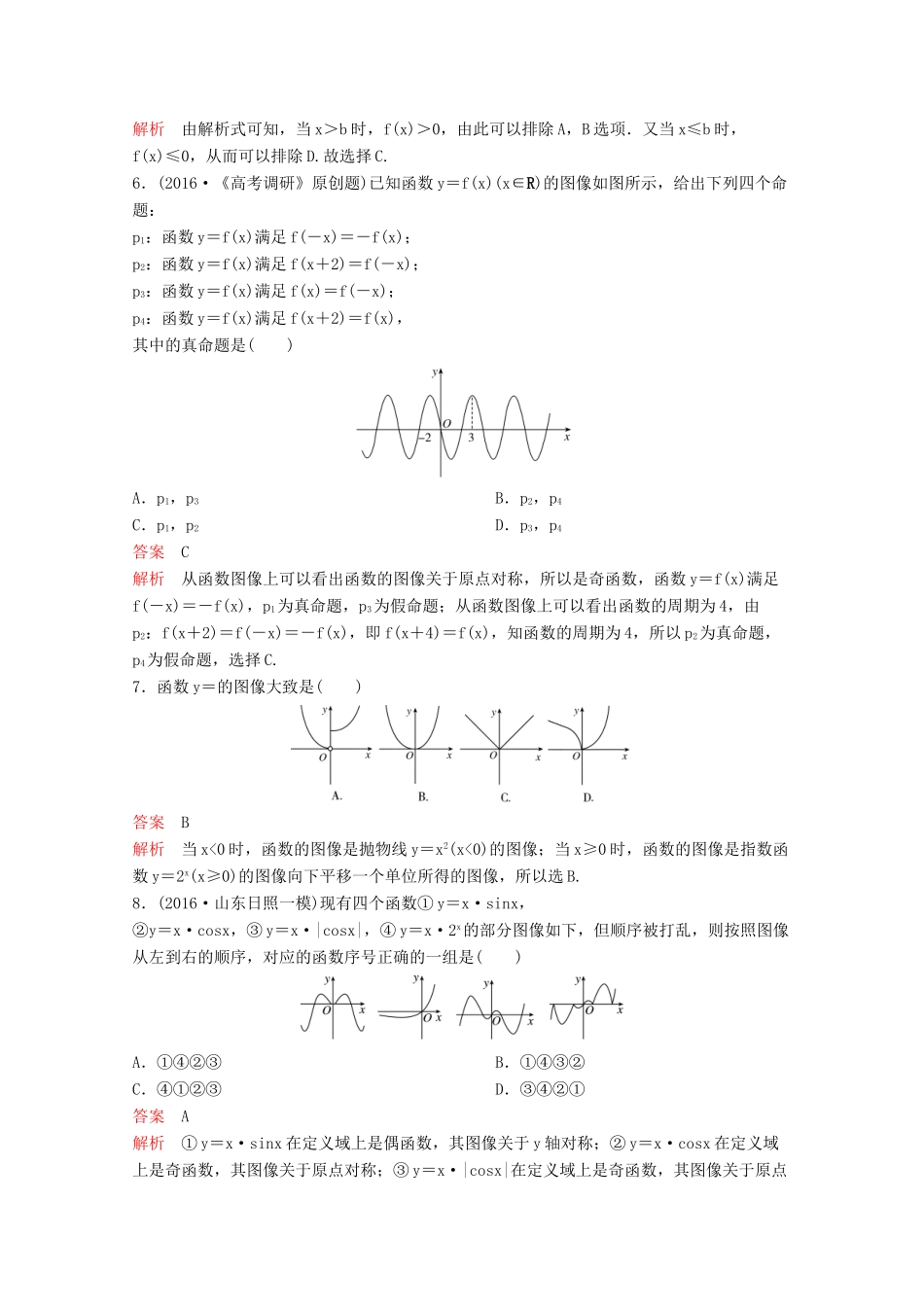 （新课标）高考数学大一轮复习 第二章 函数与基本初等函数题组12 文-人教版高三全册数学试题_第2页