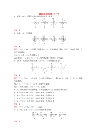 （新课标）高考数学大一轮复习 第二章 函数与基本初等函数题组12 文-人教版高三全册数学试题