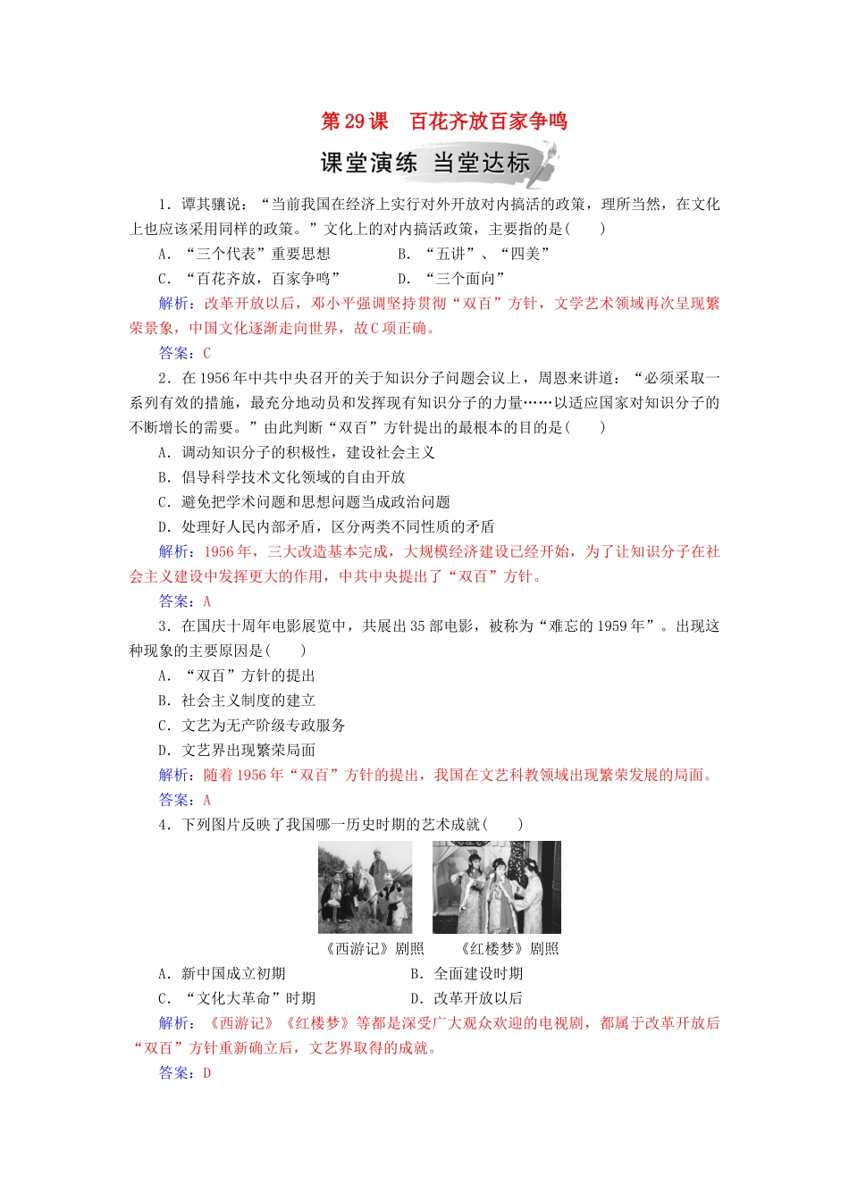 高中历史 第六单元 现代世界的科技与文化 第29课 百花齐放百家争鸣习题 岳麓版必修3-岳麓版高一必修3历史试题_第1页
