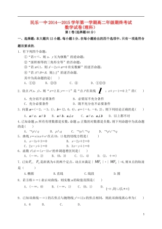 甘肃省民乐一中高二数学上学期期末考试试题 理-人教版高二全册数学试题