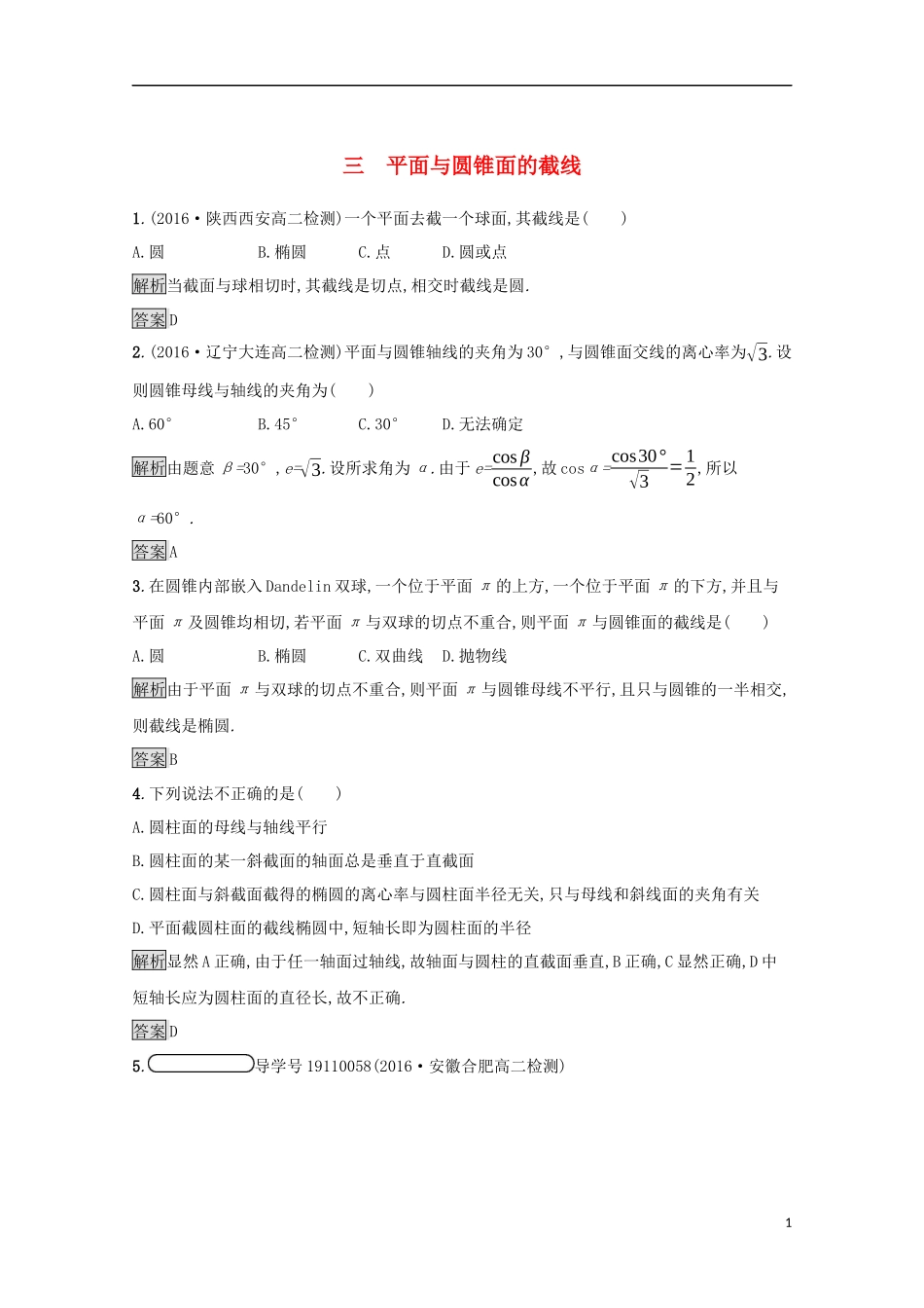 高中数学 第三讲 圆锥曲线性质的探讨 3.3 平面与圆锥面的截线练习 新人教A版选修4-1-新人教A版高二选修4-1数学试题_第1页