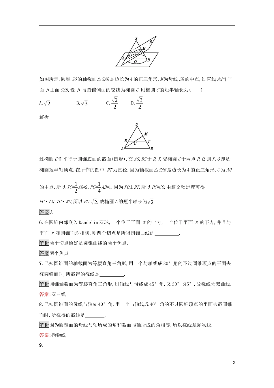 高中数学 第三讲 圆锥曲线性质的探讨 3.3 平面与圆锥面的截线练习 新人教A版选修4-1-新人教A版高二选修4-1数学试题_第2页