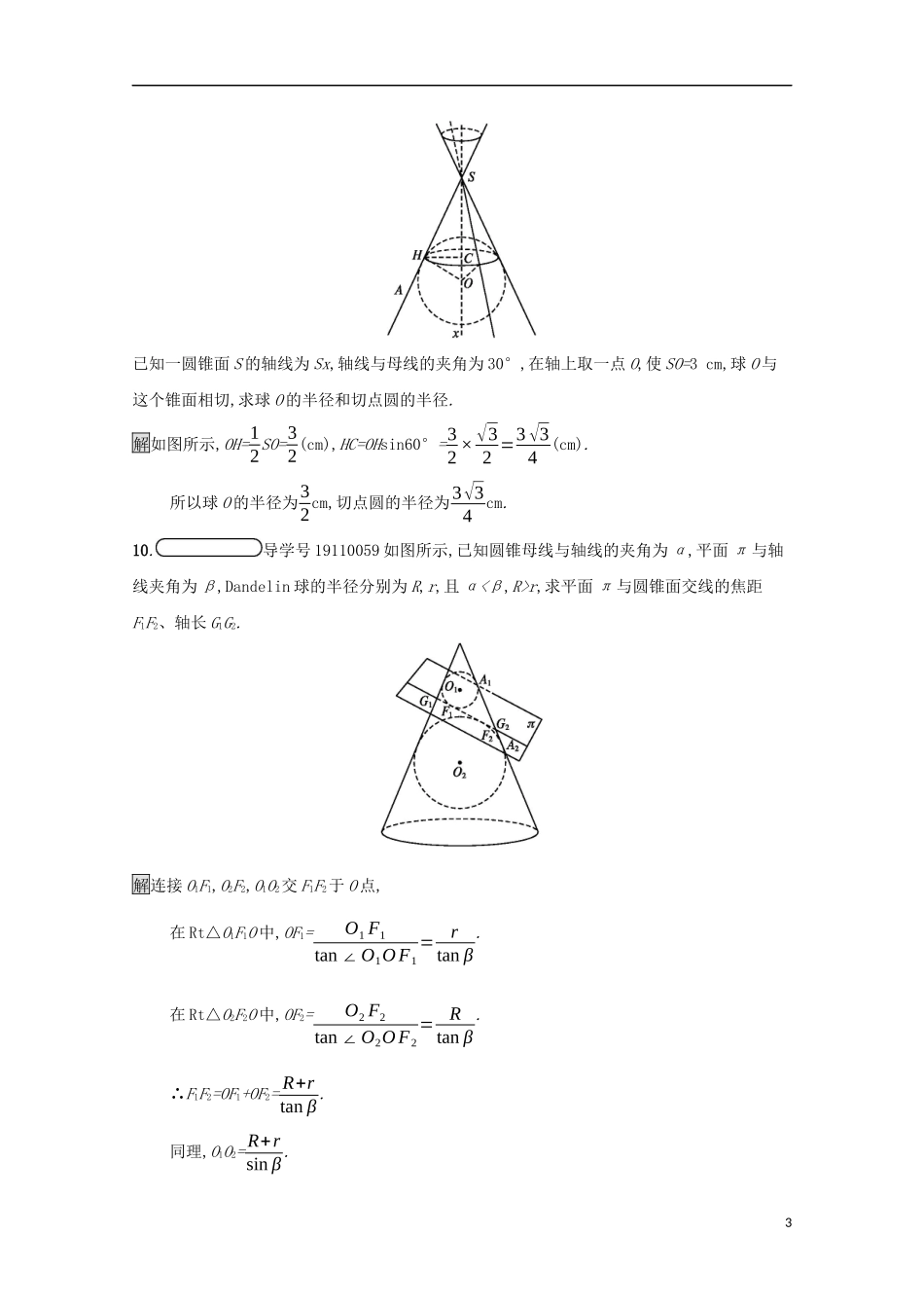 高中数学 第三讲 圆锥曲线性质的探讨 3.3 平面与圆锥面的截线练习 新人教A版选修4-1-新人教A版高二选修4-1数学试题_第3页