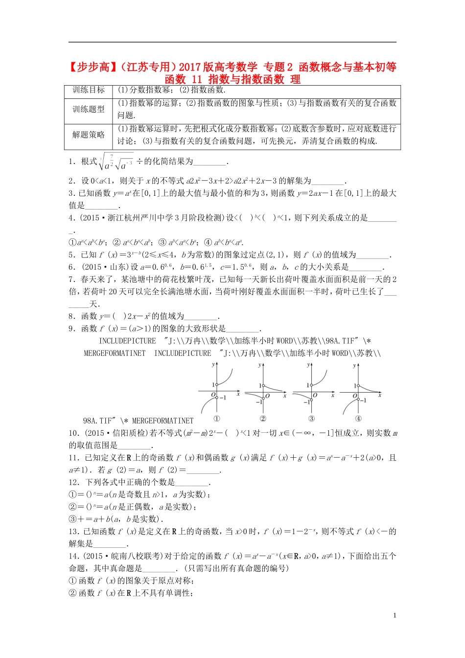 （江苏专用）高考数学 专题2 函数概念与基本初等函数 11 指数与指数函数 理-人教版高三全册数学试题_第1页