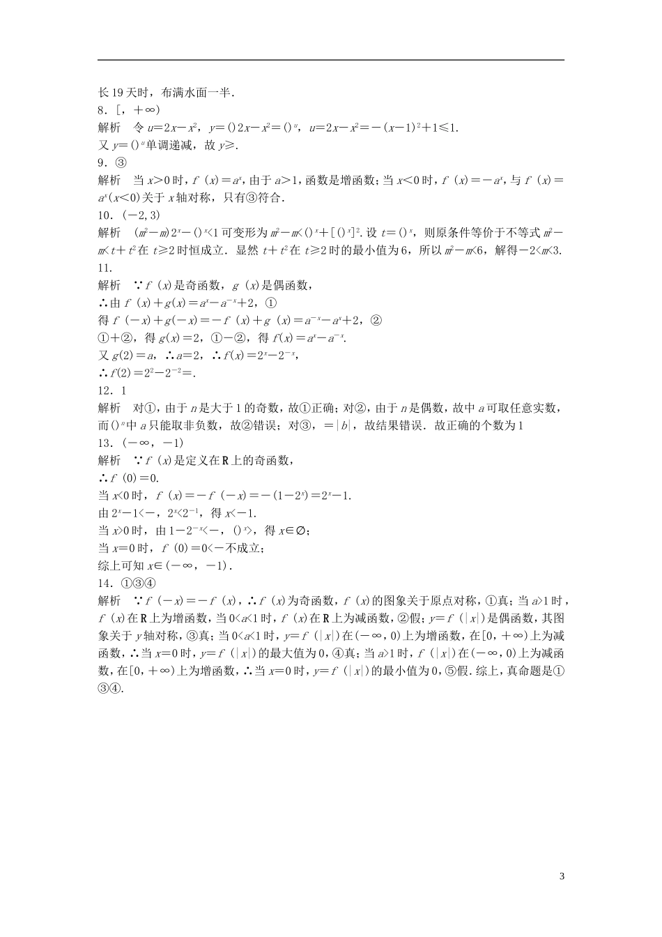 （江苏专用）高考数学 专题2 函数概念与基本初等函数 11 指数与指数函数 理-人教版高三全册数学试题_第3页