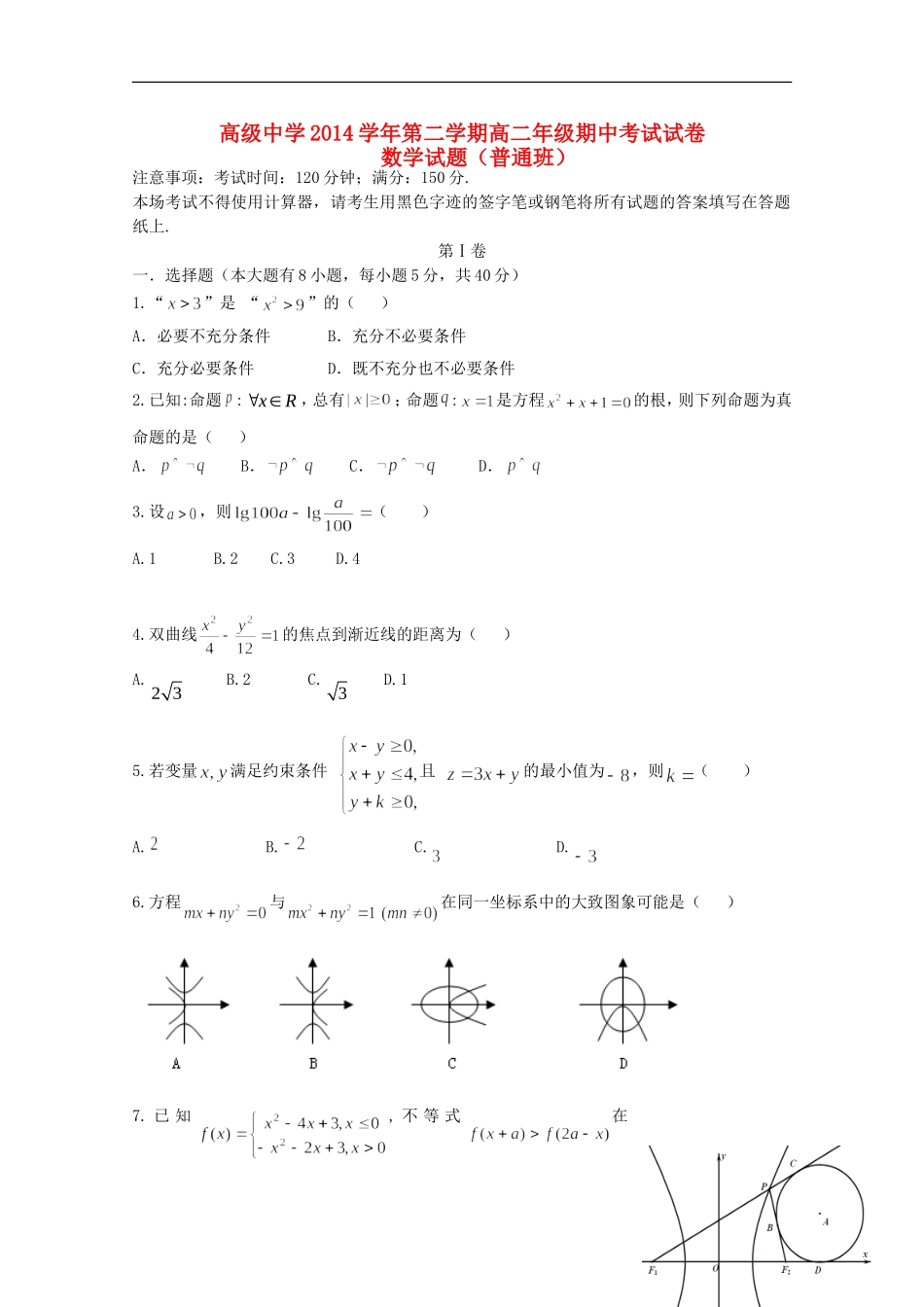 高二数学下学期期中试题（普通班）-人教版高二全册数学试题_第1页