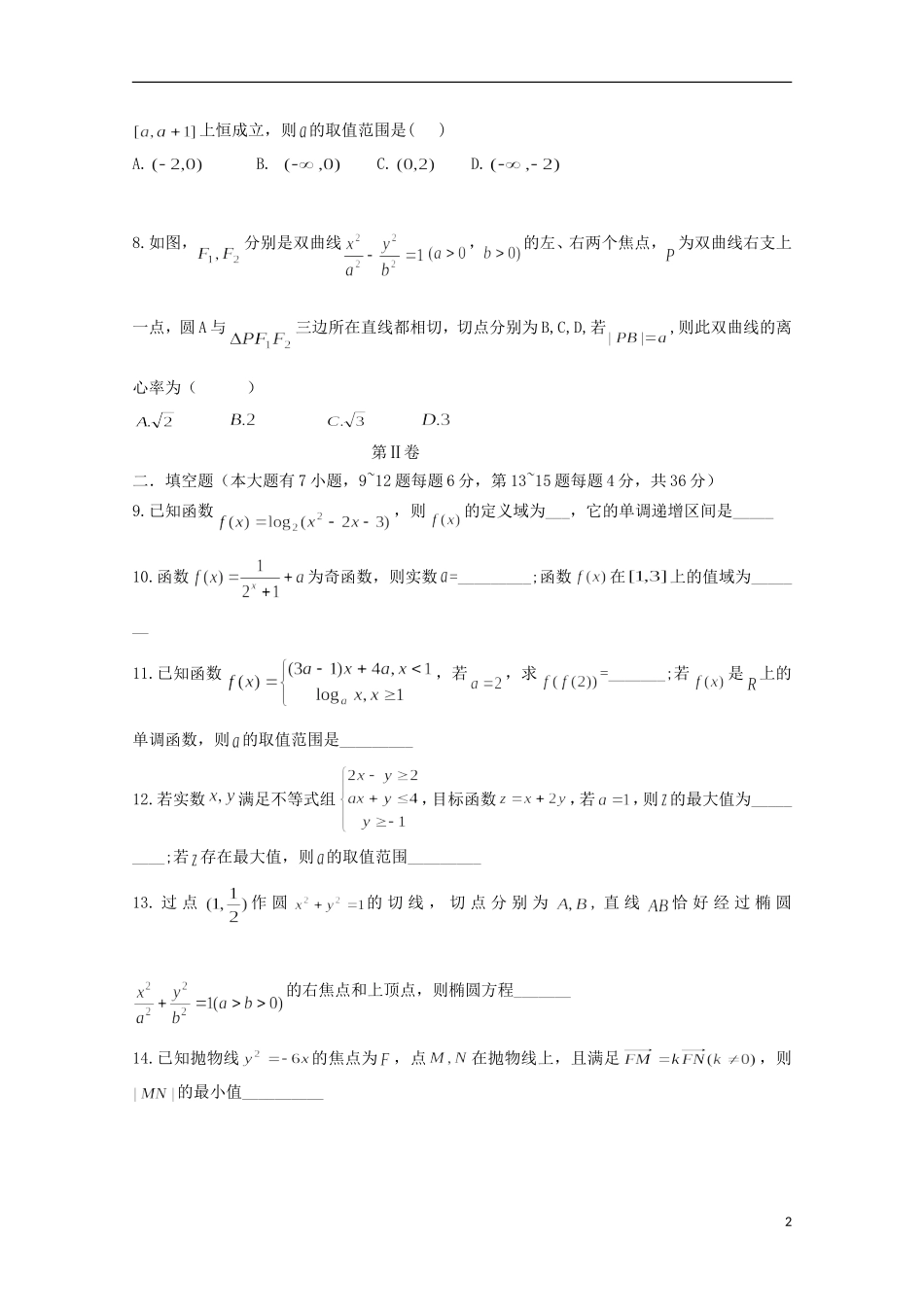 高二数学下学期期中试题（普通班）-人教版高二全册数学试题_第2页