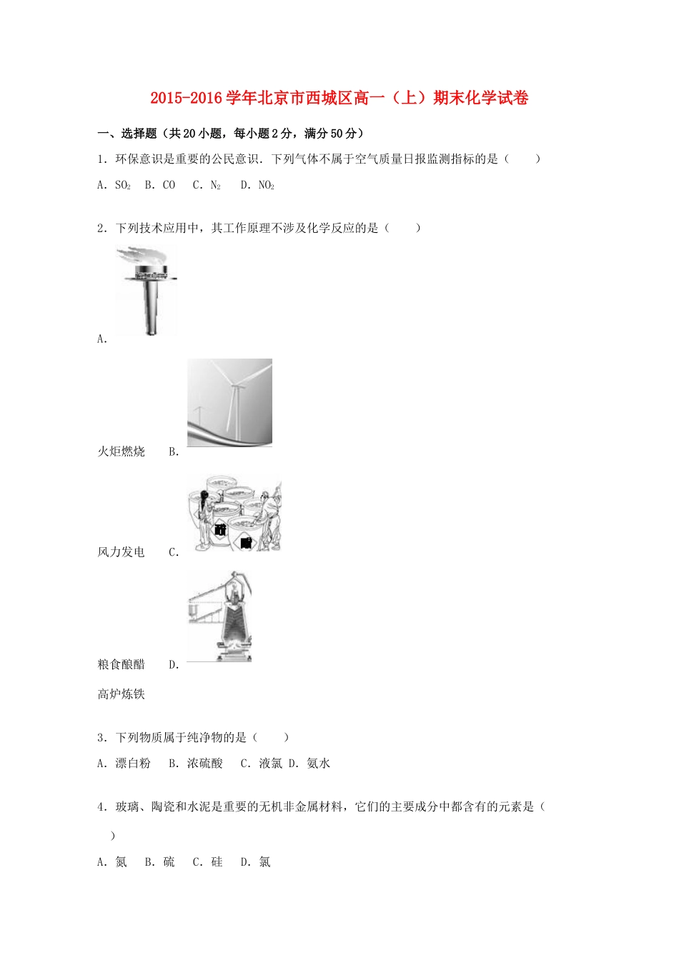 北京市西城区高一化学上学期期末试卷（含解析）-人教版高一全册化学试题_第1页