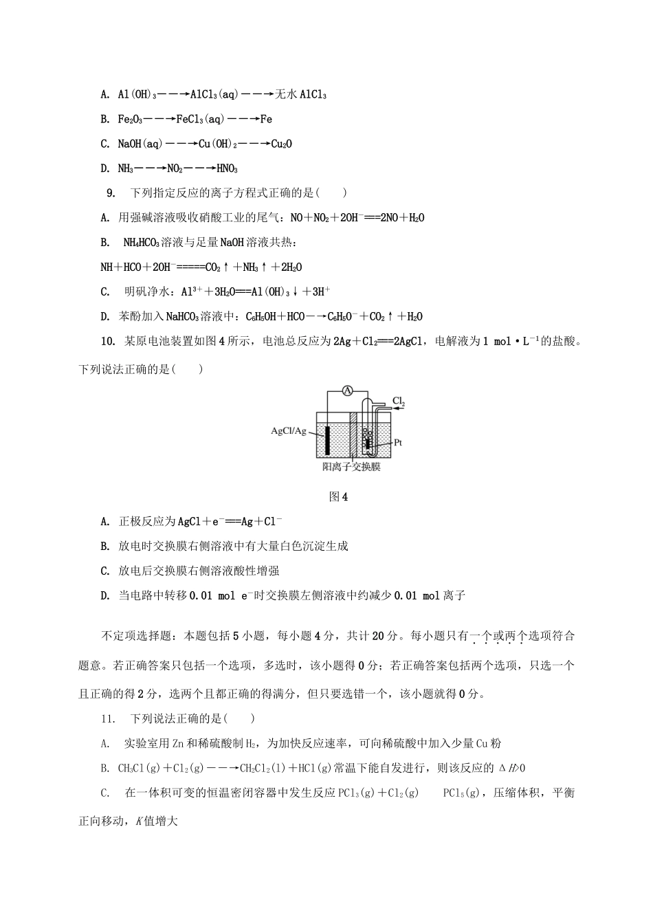 江苏省苏锡常镇四市高三化学3月教学情况调研试题（一）-人教版高三全册化学试题_第3页