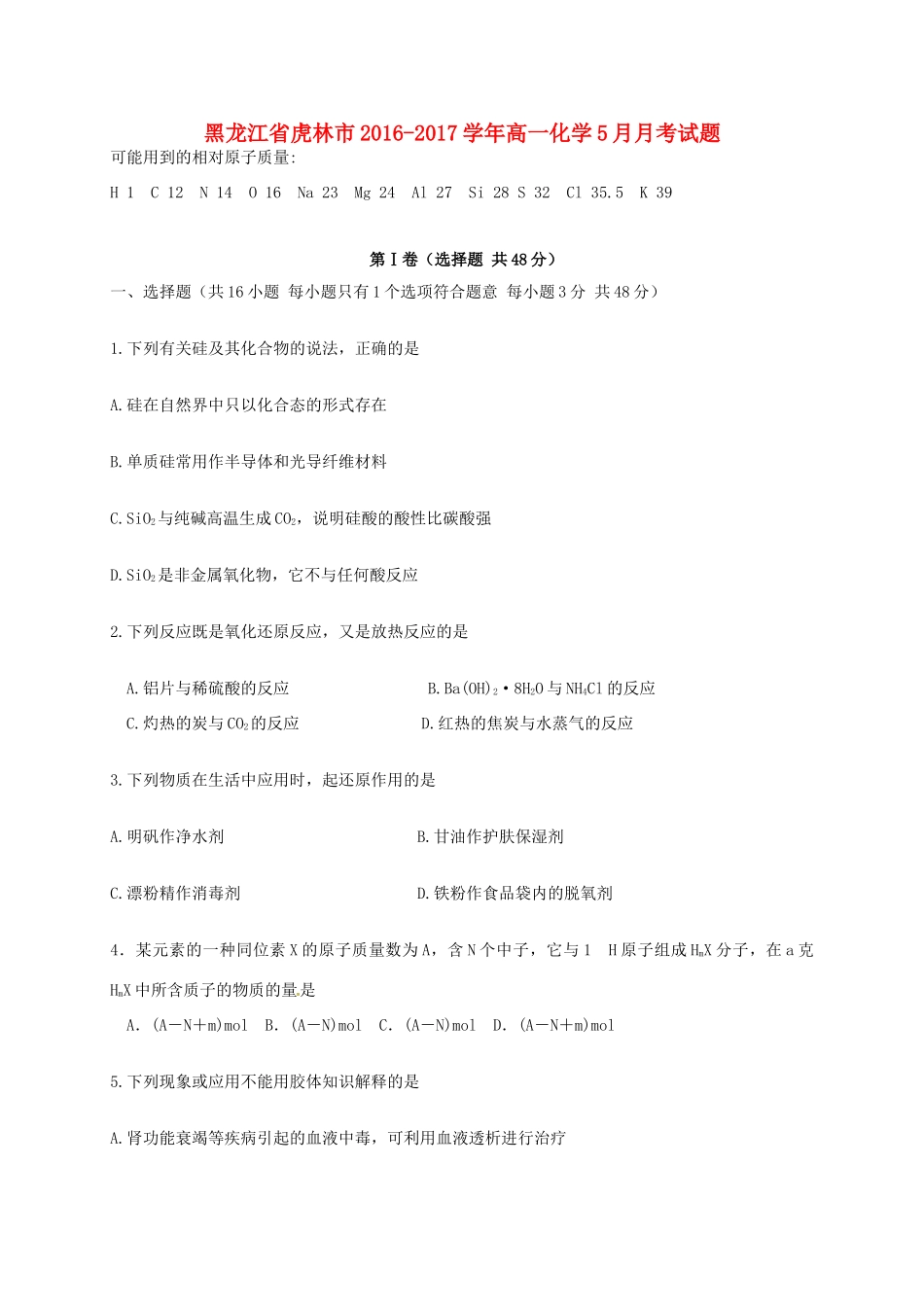 黑龙江省虎林市高一化学5月月考试题-人教版高一全册化学试题_第1页