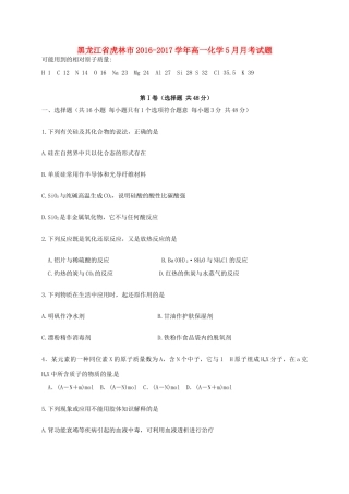 黑龙江省虎林市高一化学5月月考试题-人教版高一全册化学试题