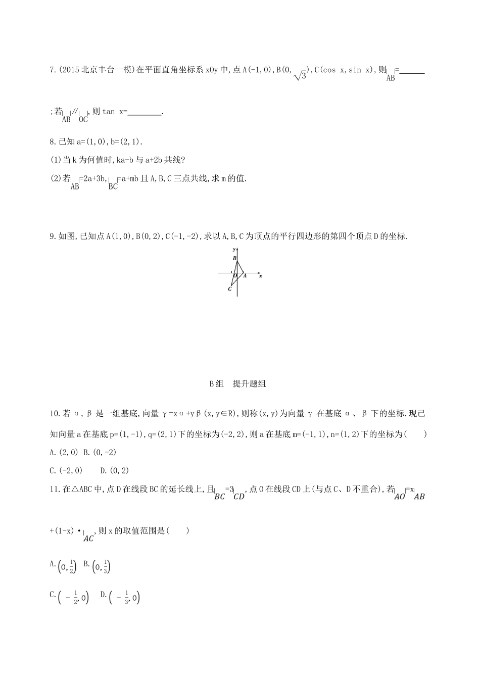 （北京专用）高考数学一轮复习 第五章 平面向量 第二节 平面向量基本定理及坐标表示夯基提能作业本 文-人教版高三全册数学试题_第2页