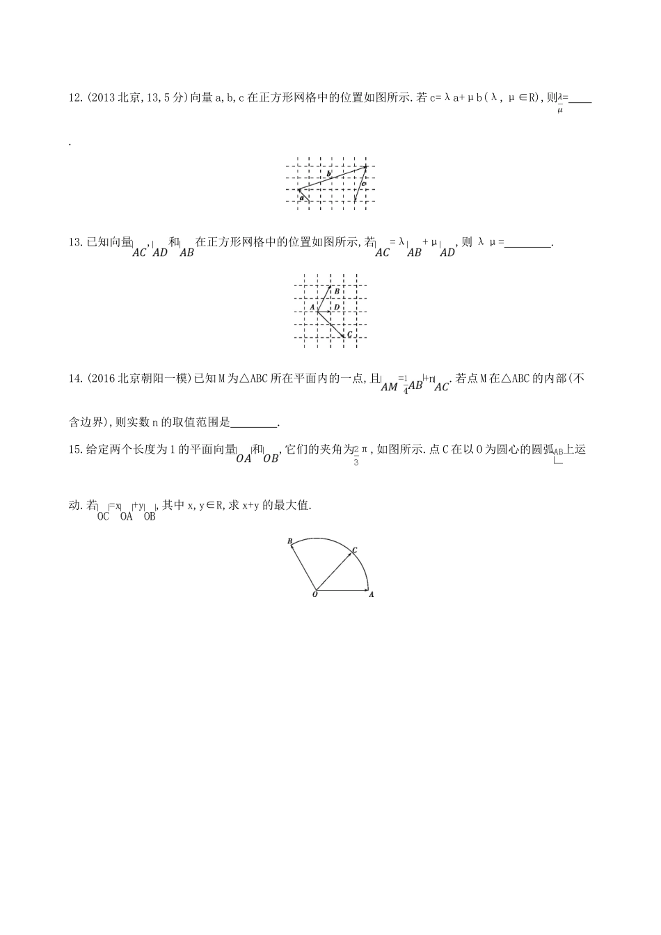 （北京专用）高考数学一轮复习 第五章 平面向量 第二节 平面向量基本定理及坐标表示夯基提能作业本 文-人教版高三全册数学试题_第3页