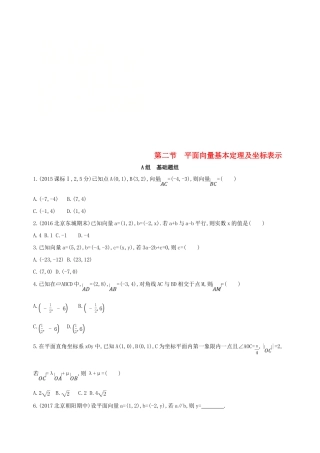 （北京专用）高考数学一轮复习 第五章 平面向量 第二节 平面向量基本定理及坐标表示夯基提能作业本 文-人教版高三全册数学试题