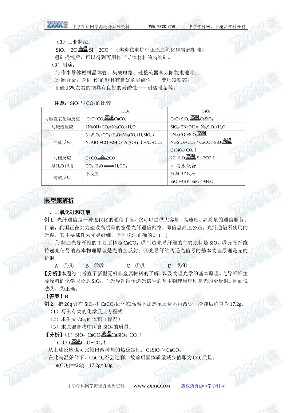新课标人教版必修1第四章第一节  无机非金属材料的主角——硅_第2页