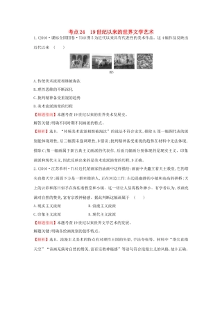 高中历史 考点24 19世纪以来的世界文学艺术（含高考试题）人民版-人民版高一全册历史试题