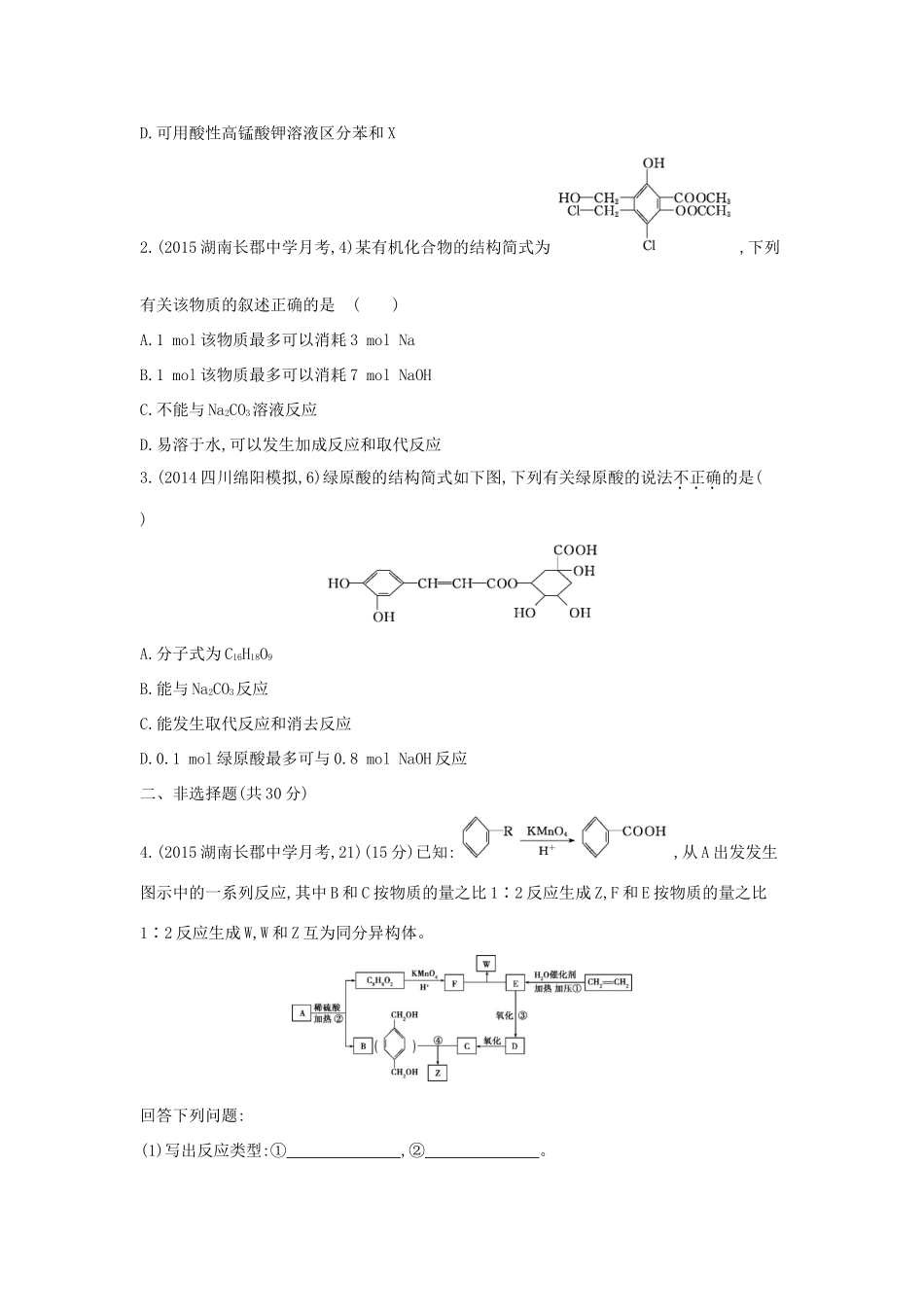 2年模拟高考化学 第34讲 烃的含氧衍生物精品试题-人教版高三全册化学试题_第3页
