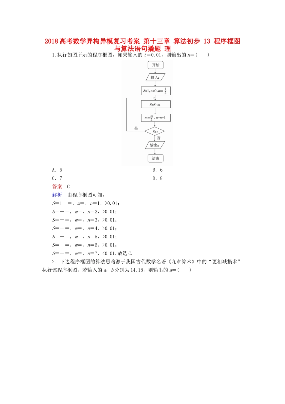 高考数学异构异模复习 第十三章 算法初步 13 程序框图与算法语句撬题 理-人教版高三全册数学试题_第1页