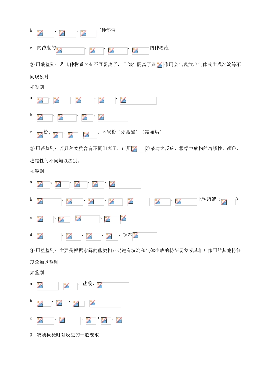 北京市高三化学二轮复习指导 第五部分 化学实验基础 专题五 物质的检验-人教版高三全册化学试题_第3页