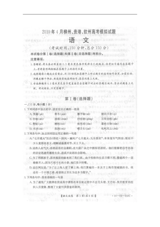 广西柳州、贵港、钦州2010年4月高三语文高考模拟试题-人教版