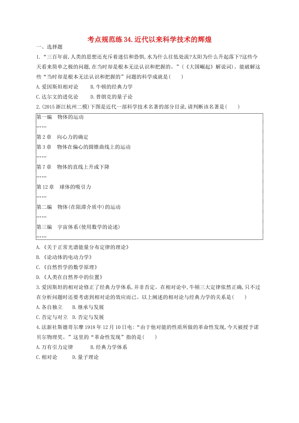 （浙江专用）高考历史二轮复习 考点规范练34 近代以来科学技术的辉煌-人教版高三全册历史试题_第1页