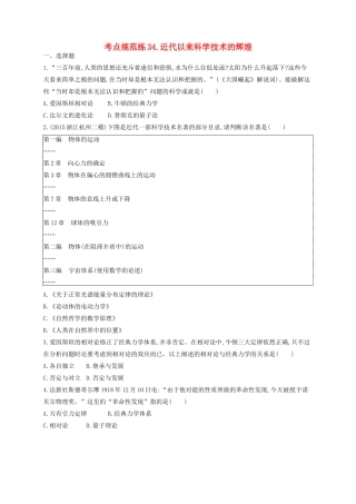 （浙江专用）高考历史二轮复习 考点规范练34 近代以来科学技术的辉煌-人教版高三全册历史试题