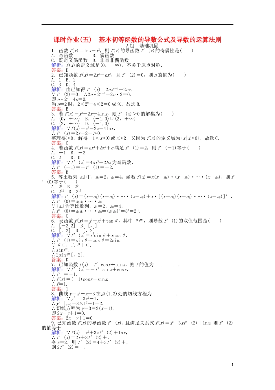 高中数学 第一章 导数及其应用 课时作业（五）基本初等函数的导数公式及导数的运算法则 新人教A版选修2-2-新人教A版高二选修2-2数学试题_第1页