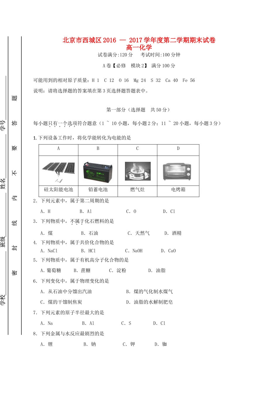 北京市西城区高一化学下学期期末考试试题-人教版高一全册化学试题_第1页