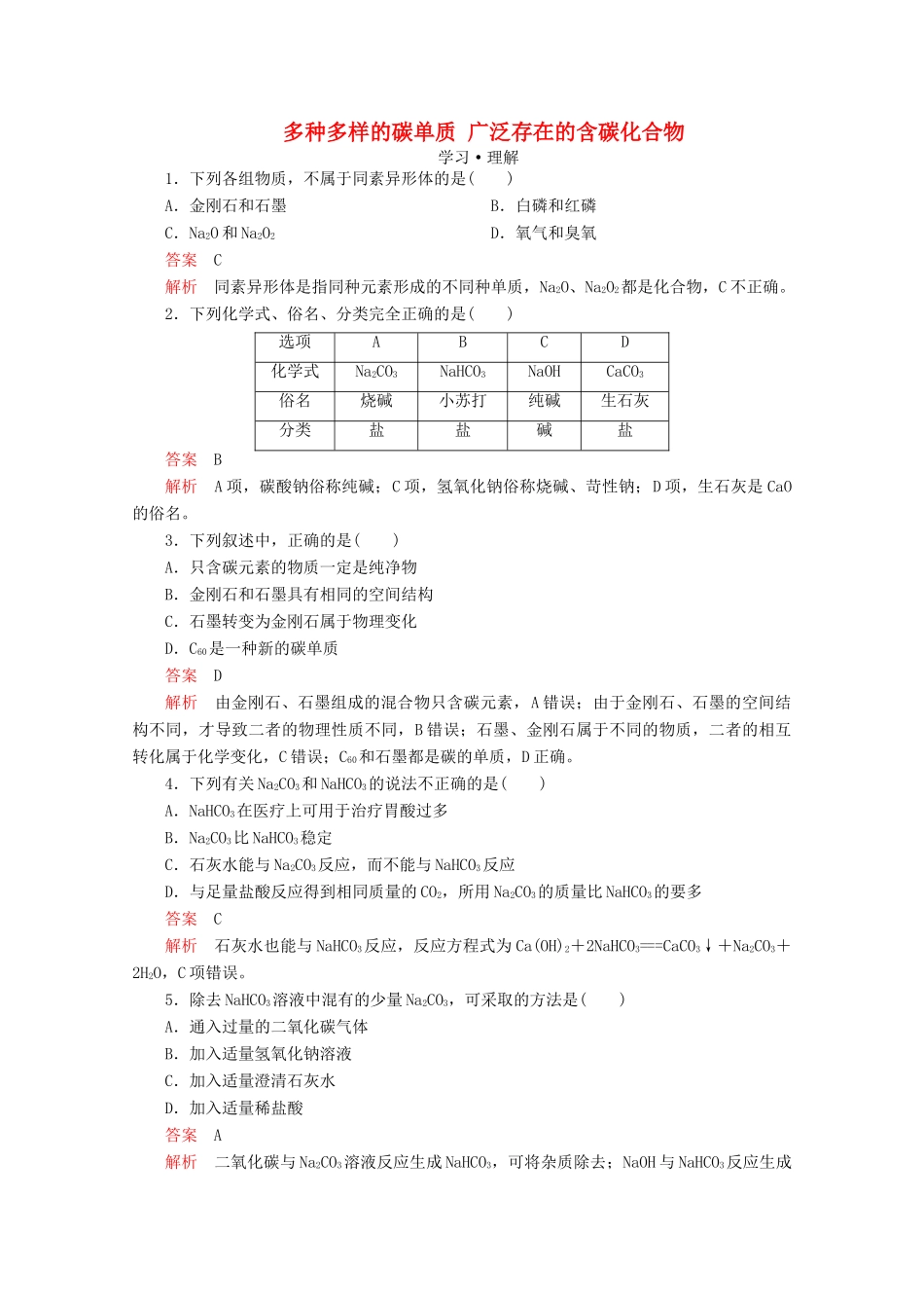 高中化学 第3章 自然界中的元素 第1节 碳的多样性 第1课时 多种多样的碳单质 广泛存在的含碳化合物课时作业（含解析）鲁科版必修1-鲁科版高一必修1化学试题_第1页