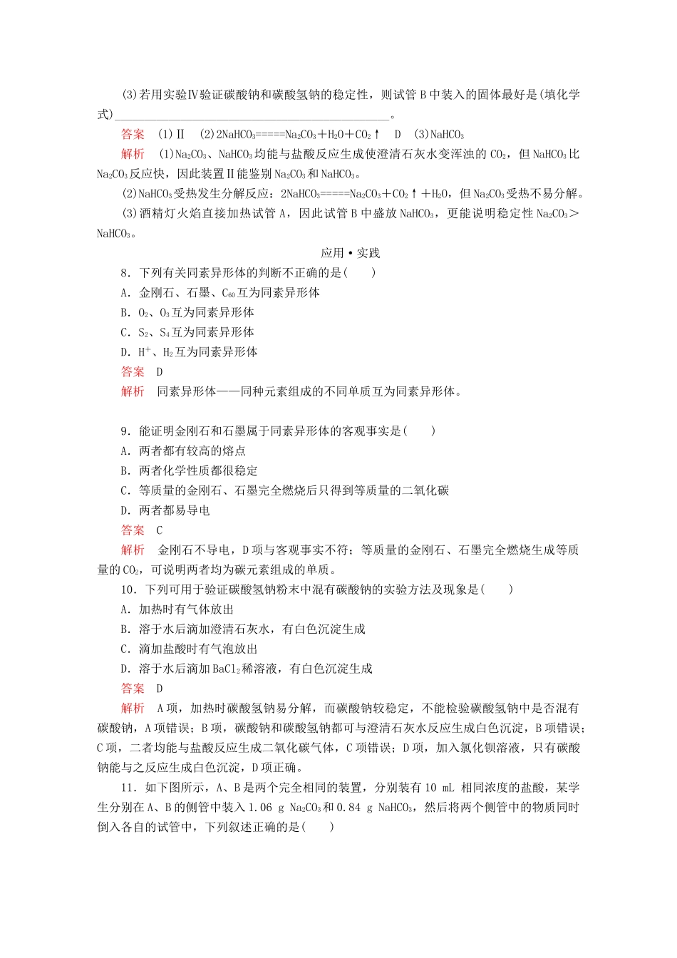 高中化学 第3章 自然界中的元素 第1节 碳的多样性 第1课时 多种多样的碳单质 广泛存在的含碳化合物课时作业（含解析）鲁科版必修1-鲁科版高一必修1化学试题_第3页