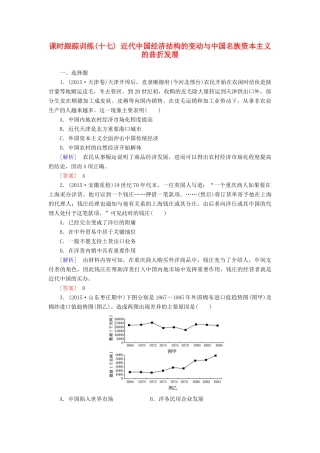 （课标版）高考历史一轮总复习 第八单元 近代中国资本主义的曲折发展和中国近现代社会生活的变迁 课时跟踪训练17 近代中国经济结构的变动与中国名族资本主义的曲折发展-人教版高三全册历史试题