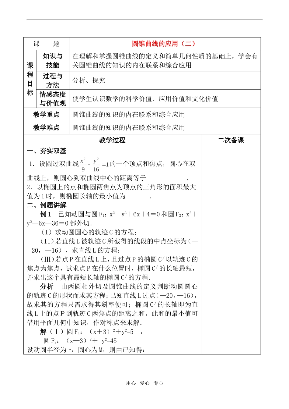 高二数学选修1 圆锥曲线的应用（二）_第1页
