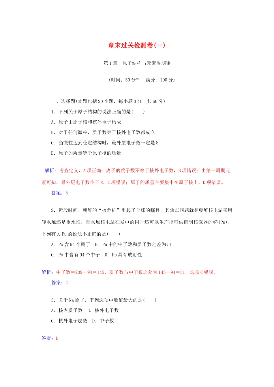 高中化学 章末过关检测卷（一）（含解析）鲁科版必修2-鲁科版高一必修2化学试题_第1页