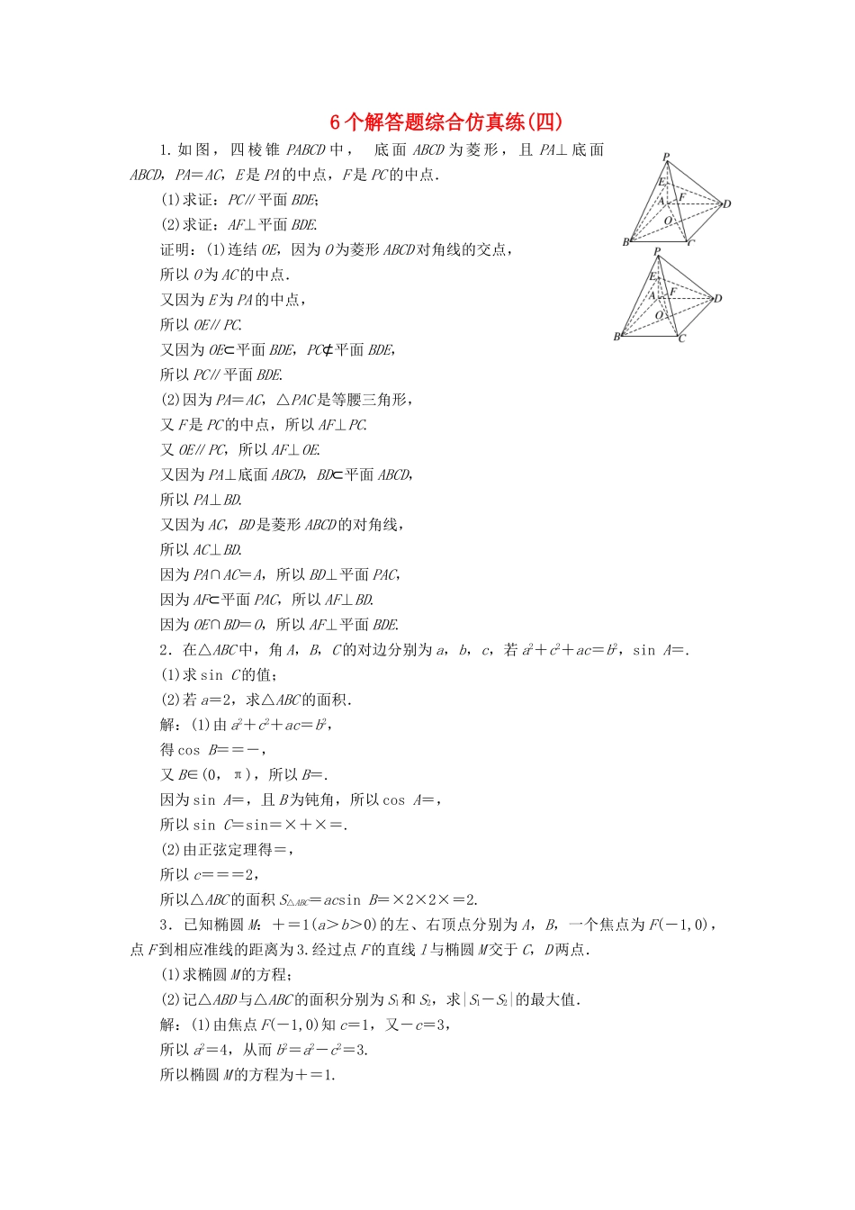 （江苏专版）高考数学二轮复习 6个解答题综合仿真练（四）-人教版高三全册数学试题_第1页