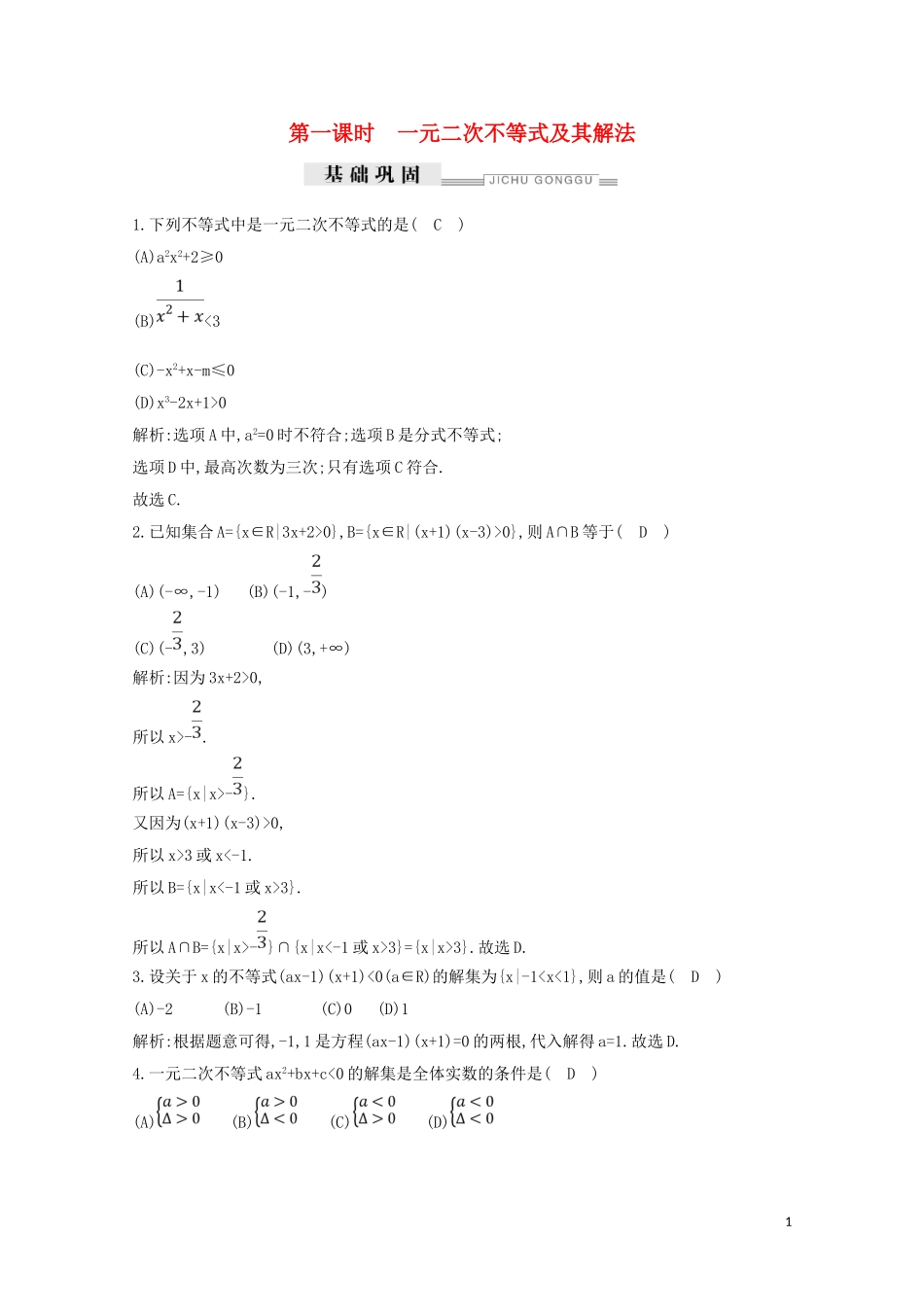 高中数学 第三章 不等式 3.2 一元二次不等式及其解法 第一课时 一元二次不等式及其解法练习（含解析）新人教A版必修5-新人教A版高二必修5数学试题_第1页