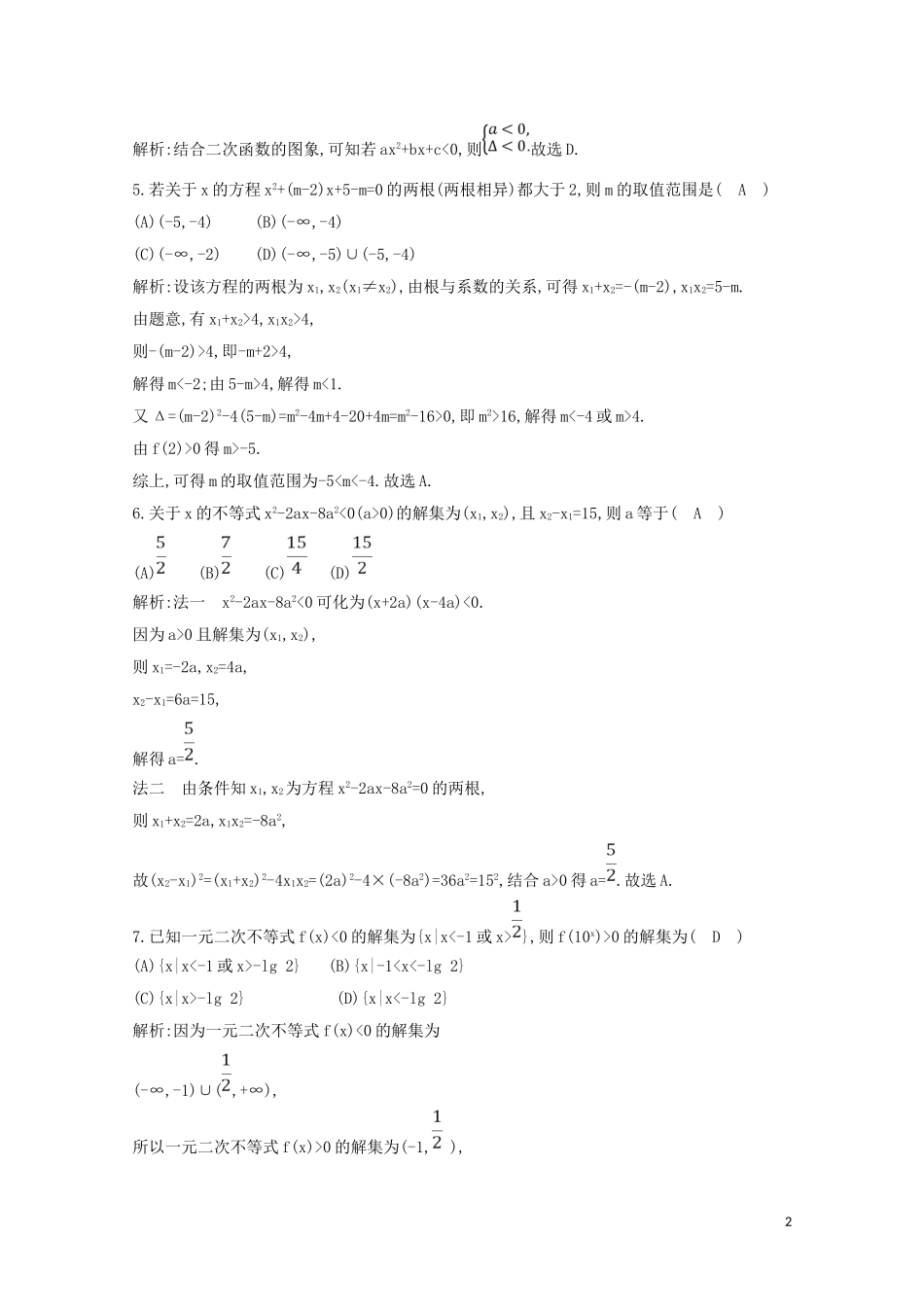 高中数学 第三章 不等式 3.2 一元二次不等式及其解法 第一课时 一元二次不等式及其解法练习（含解析）新人教A版必修5-新人教A版高二必修5数学试题_第2页