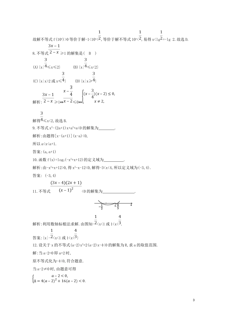 高中数学 第三章 不等式 3.2 一元二次不等式及其解法 第一课时 一元二次不等式及其解法练习（含解析）新人教A版必修5-新人教A版高二必修5数学试题_第3页
