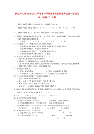 陕西省陕师大附中11-12学年高一化学上学期期末试题 文【会员独享】