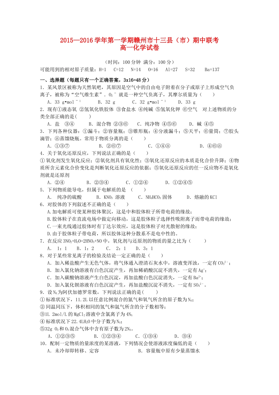 江西省赣州市十三县（市）高一化学上学期期中联考试题-人教版高一全册化学试题_第1页
