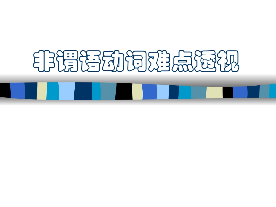 高考英语非谓语动词难点讲解_第1页