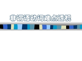 高考英语非谓语动词难点讲解