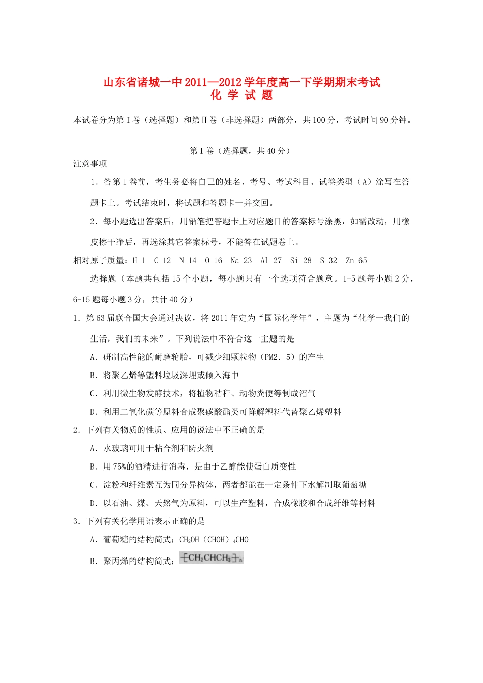山东省诸城一中11-12学年度高一化学下学期期末考试题【会员独享】_第1页