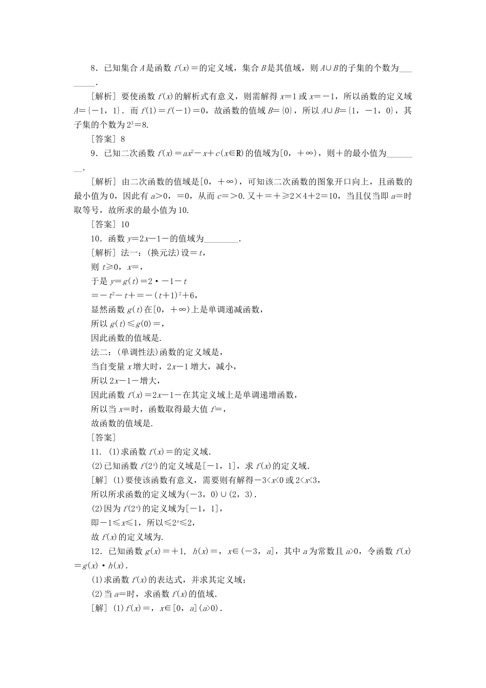 （江苏专版）高考数学一轮复习 第二章 基本初等函数、导数的应用 第2讲 函数的定义域与值域分层演练直击高考 文-人教版高三全册数学试题_第2页