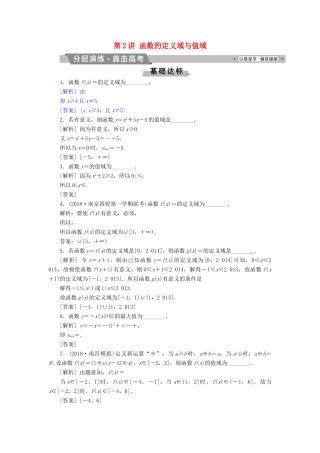 （江苏专版）高考数学一轮复习 第二章 基本初等函数、导数的应用 第2讲 函数的定义域与值域分层演练直击高考 文-人教版高三全册数学试题