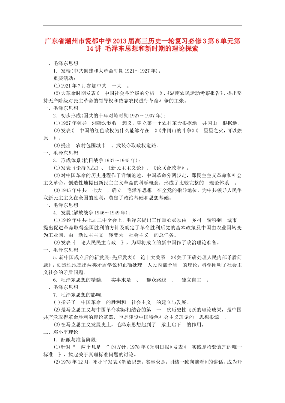 广东省潮州市2013届高考历史一轮复习-第6单元第14讲-毛泽东思想和新时期的理论探索学案-必修3_第1页