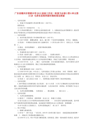 广东省潮州市2013届高考历史一轮复习-第6单元第14讲-毛泽东思想和新时期的理论探索学案-必修3