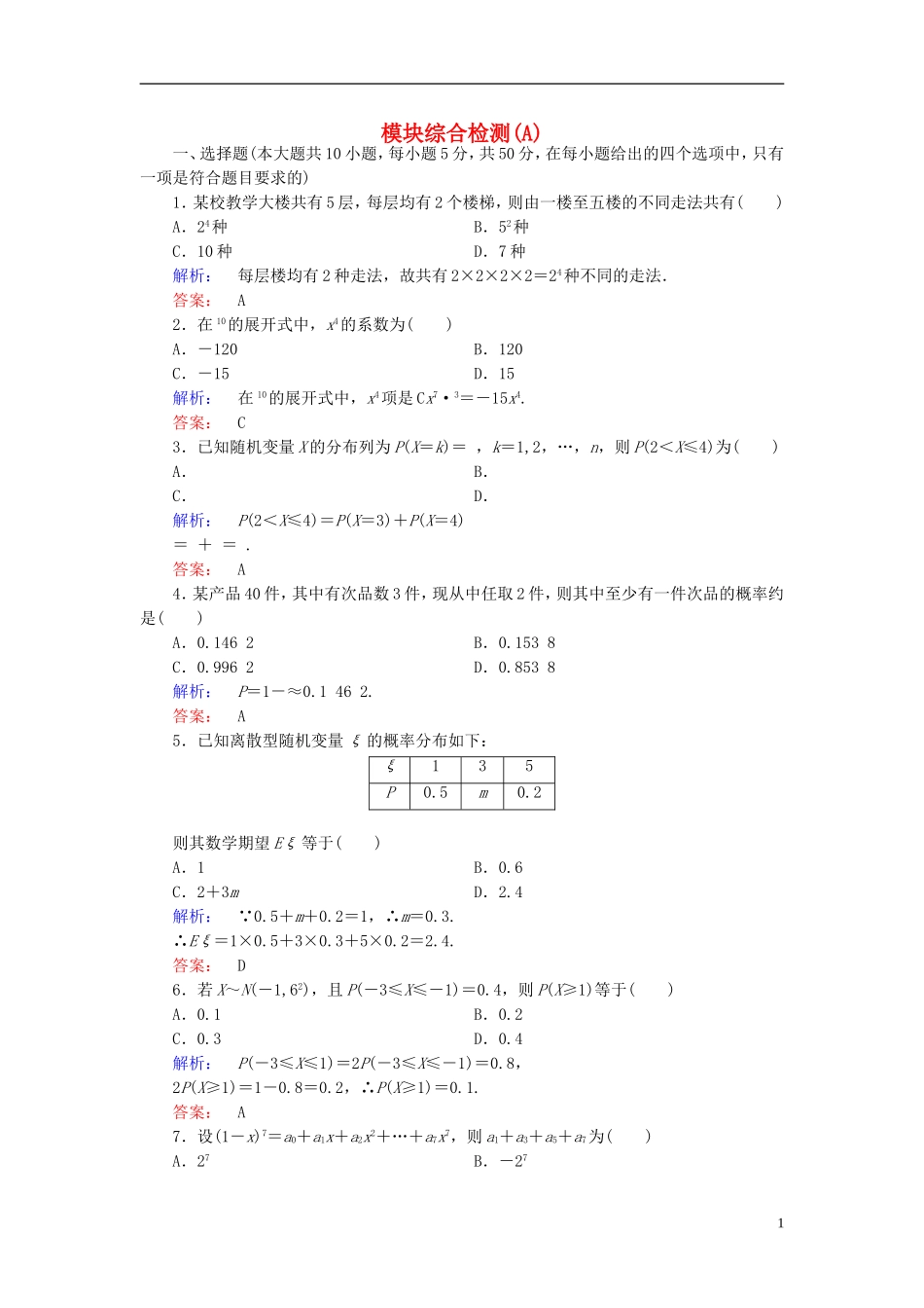 高中数学 模块综合检测A 北师大版选修2-3-北师大版高二选修2-3数学试题_第1页